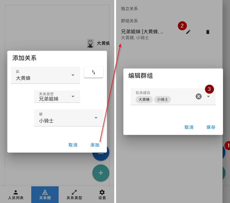 群组关系创建与编辑